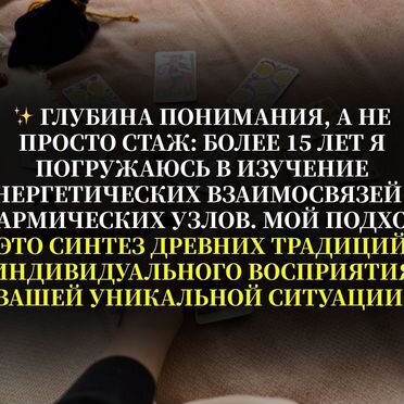 Гадание на Таро Гадалка Ясновидящая Приворот