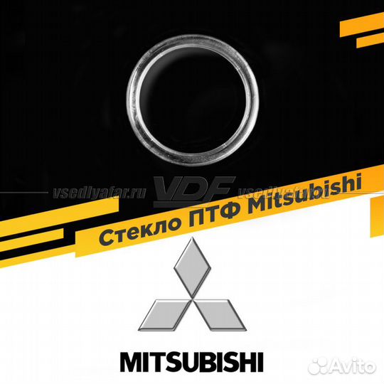 Стекло противотуманной фары для Mitsubishi, 1 шт