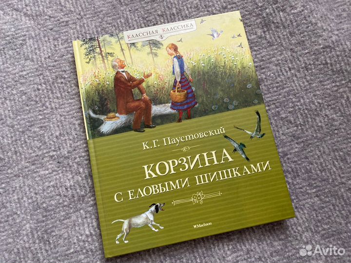 Паустовский Корзина с еловыми шишками