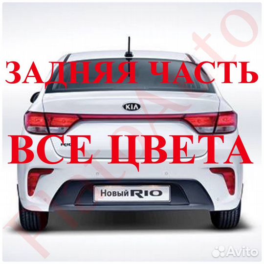 Задняя часть кузова на Kia Rio 3 4 2011-2023