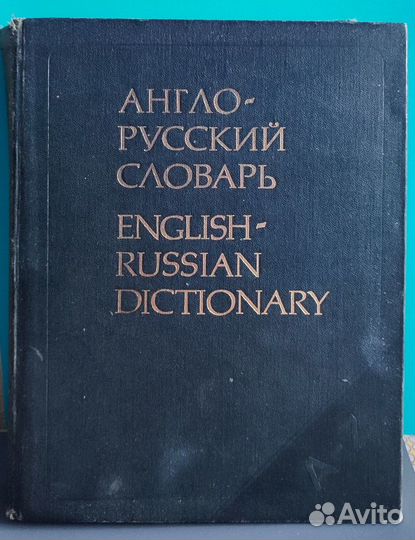 Англо-русский словарь