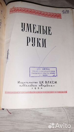 Умелые ручки 1954 года