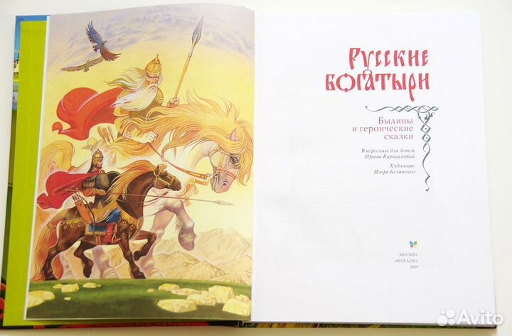 Русские богатыри изд.Махаон