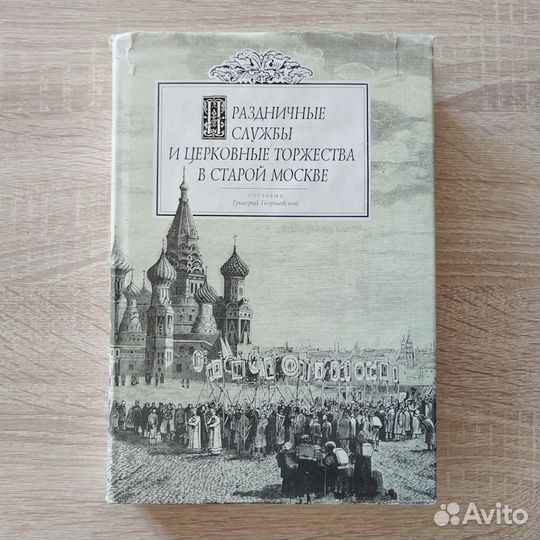 Православная книга Праздничные службы и церковные