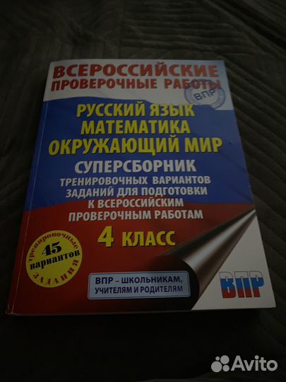 Учебник по ВПР 4 класс,45 вариантов