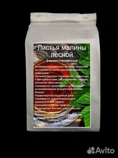 Ферментированные листья малины лесной с травами