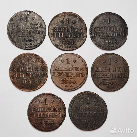 1 копейка серебром 1839г. см - 1847г. см