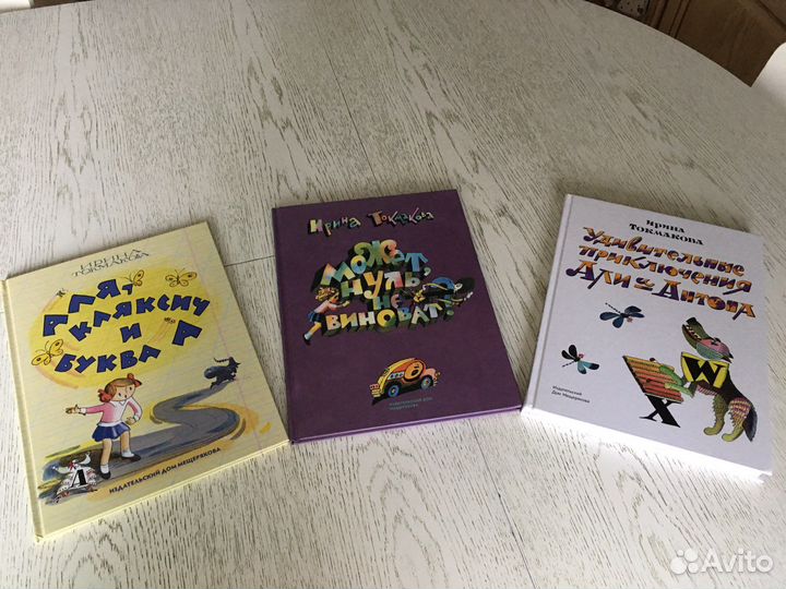 Набор книг Токмаковой « Аля, Кляксич и буква А»