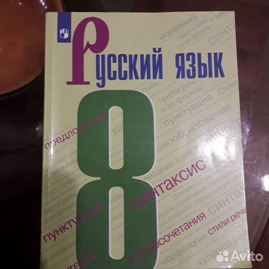 Учебник русский язык 8 класс