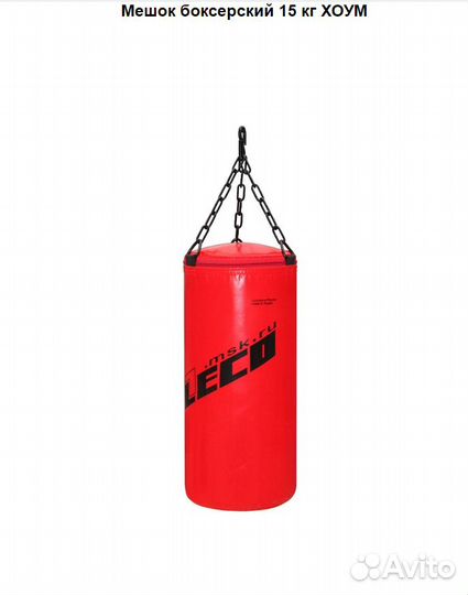 Боксерский мешок- Leco 15кг