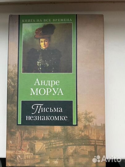 Книга Андре Моруа Письма Незнакомке