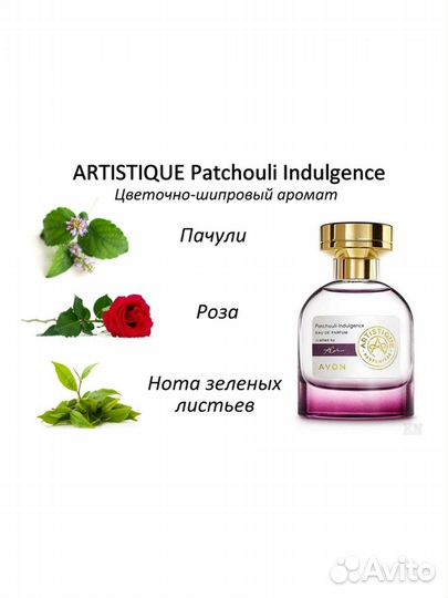 Artistique Patchouli Indulgence 50 мл