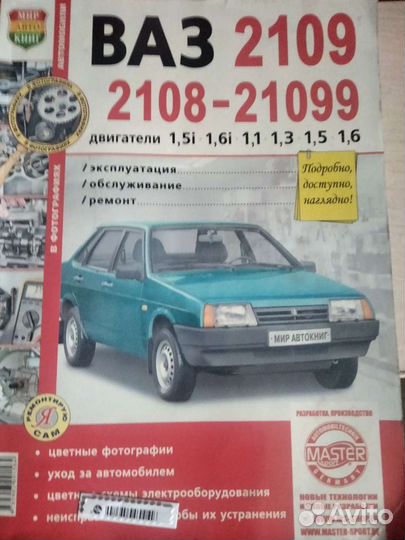 Книга по ремонту ваз 2109-21099