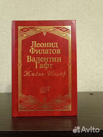 Леонид Филатов Валентин Гафт Жизнь-Театр