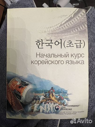 Учебник корейского языка