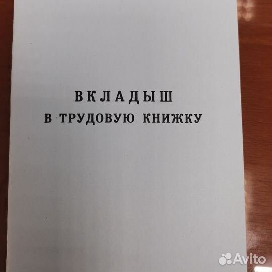 Вкладыш в трудовую книжку