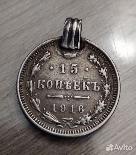 15 копеек 1916 год. Царская Империя. Серебро