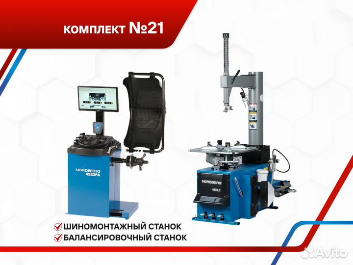 Шиномонтажное оборудование Nordberg №21