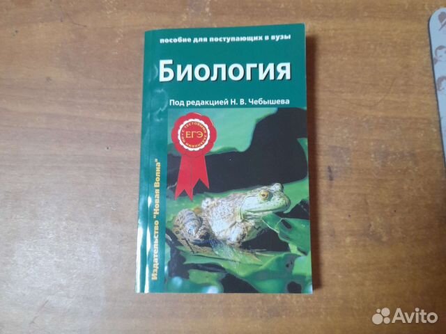 Пособие для поступающих в вузы Биология