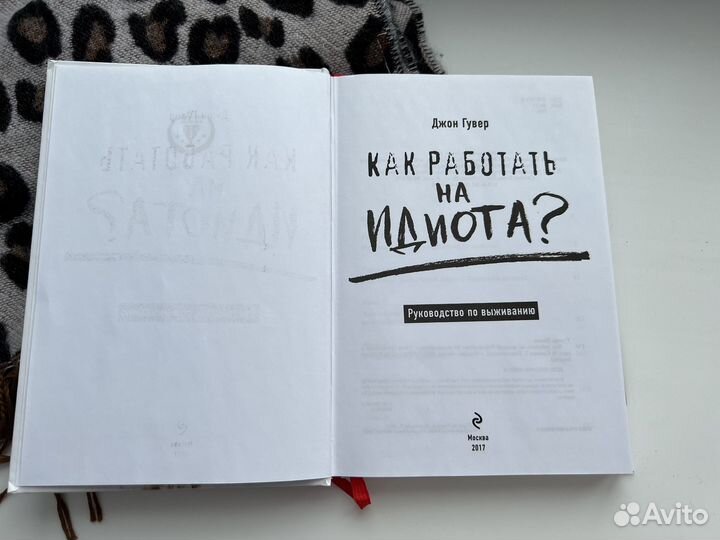 Как работать на идиота Джон Гувер