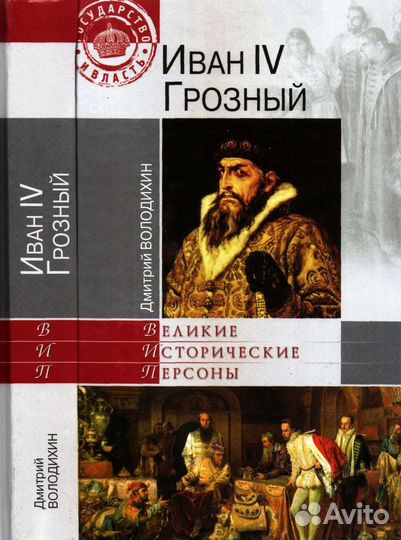 Пожарский. Иван IV Грозный (Д. Володихин)