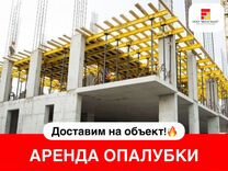 Опалубка перекрытия в аренду