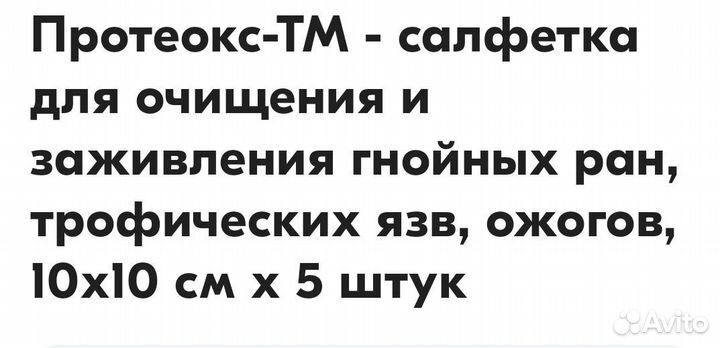 Протеокс- тм салфетка с трипсином и мексидолом