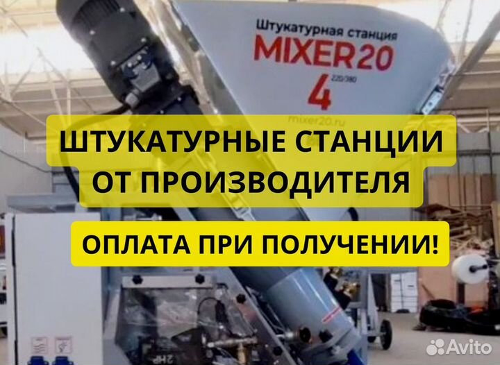 Штукатурная станция Mixer20