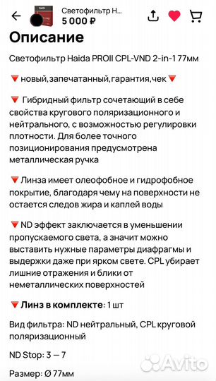 Светофильтр Haida 2в1 ND+поляризационный 77 mm