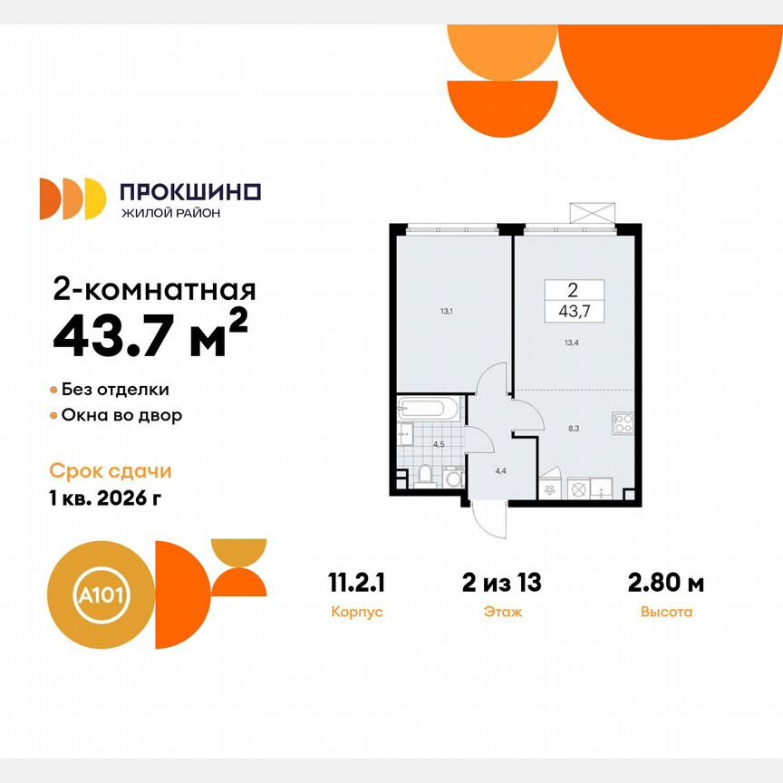 2-к. квартира, 43,7 м², 2/13 эт.