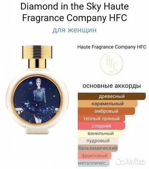 Hfc diamond in the sky духи оригинал