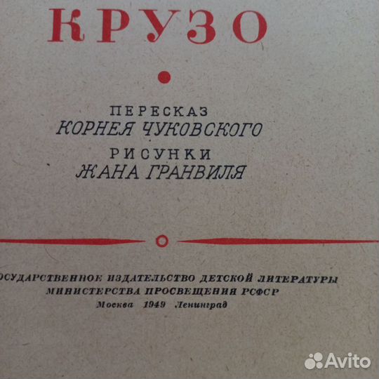 Даниэл Дефо Робинзон Крузо 1949г издания