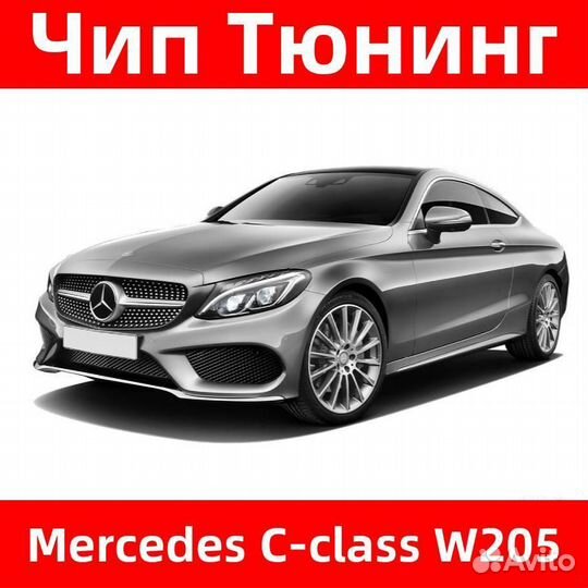 Чип тюнинг Mercedes C-class W205