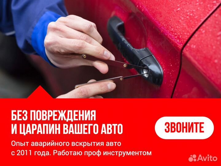 Аварийное вскрытие авто / Открыть авто, машину 24ч