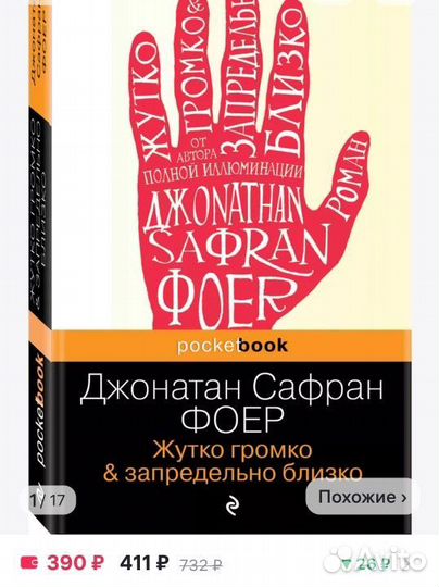 Книга Жутко громко & запредельно близко