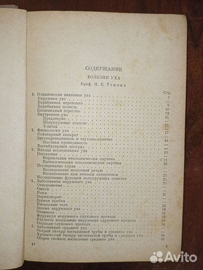 Учебник болезней уха, носа и горла. Лихачев. 1939