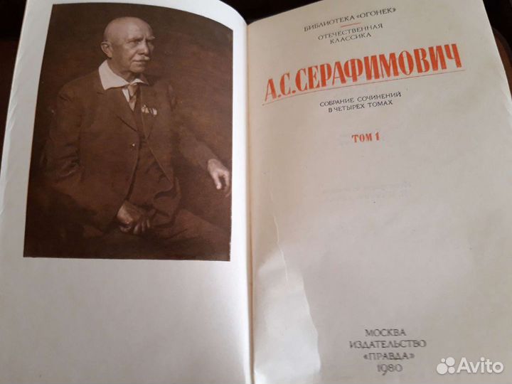 Книги. А.С.Серафимович. Собрание сочинений в 4т
