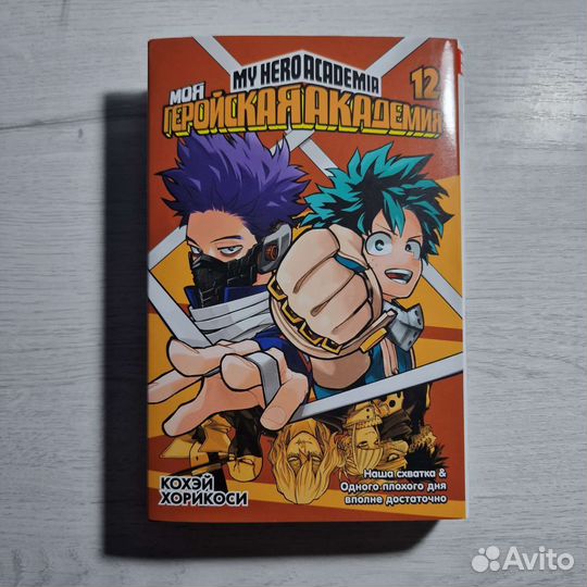 Манга Моя геройская академия Том 12