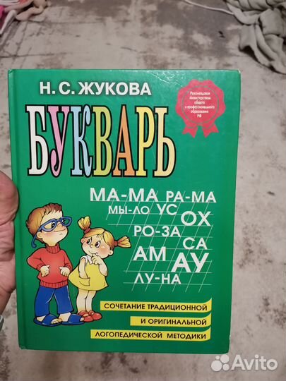 Букварь н с жукова