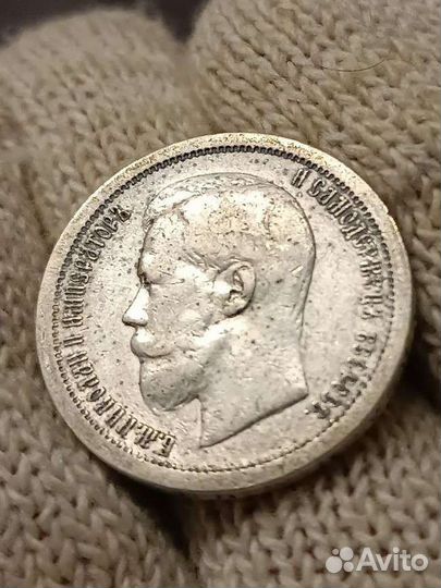 50 копеек Николая 2 1899 года
