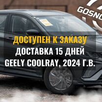 Geely Coolray 2024 — доступен к заказу