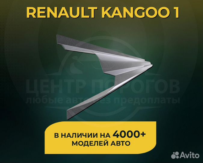 Renault Kangoo 1 пороги без предоплаты