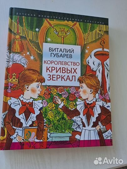 Книга Королевство кривых зеркал