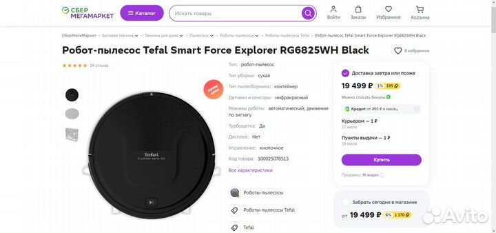 Абсолютно - Новый Робот пылесос Tefal