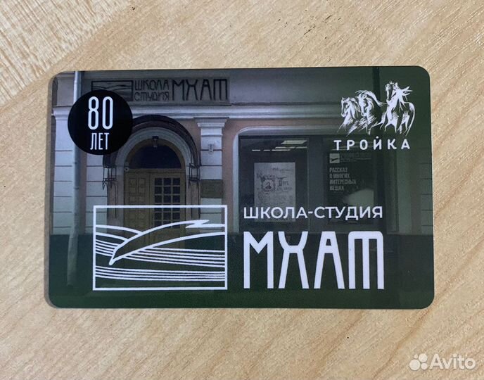 Коллекционная карта тройка Школа студия мхат