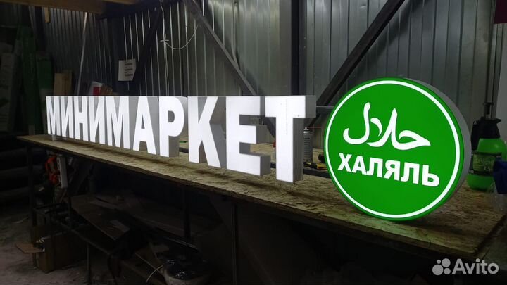 Рекламная вывеска Минимаркет