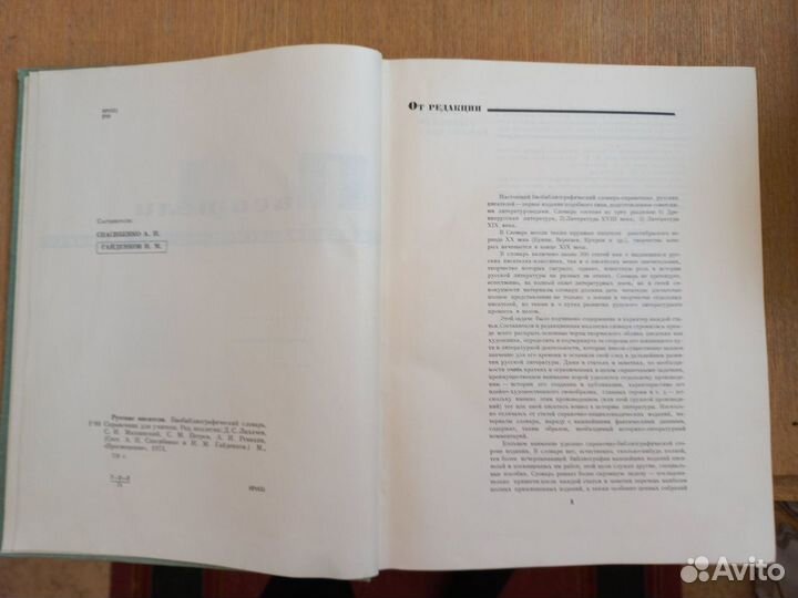 Русские писатели, Библиографический словарь