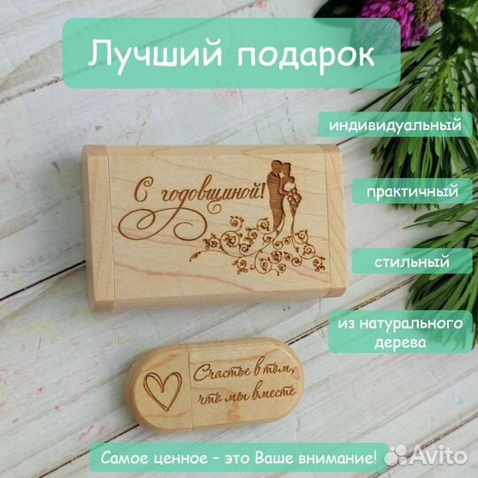 USB флешка с гравировкой подарок на годовщину