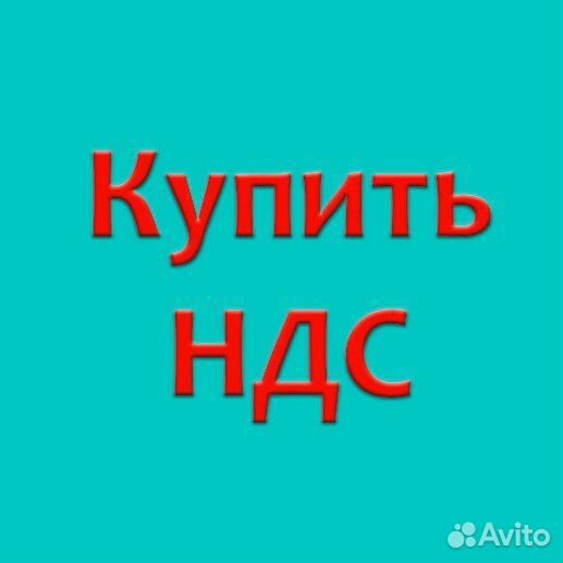 Оптимизация НДС снизить НДС УСН