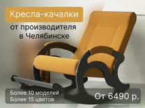 Кресла-качалки в Челябинске